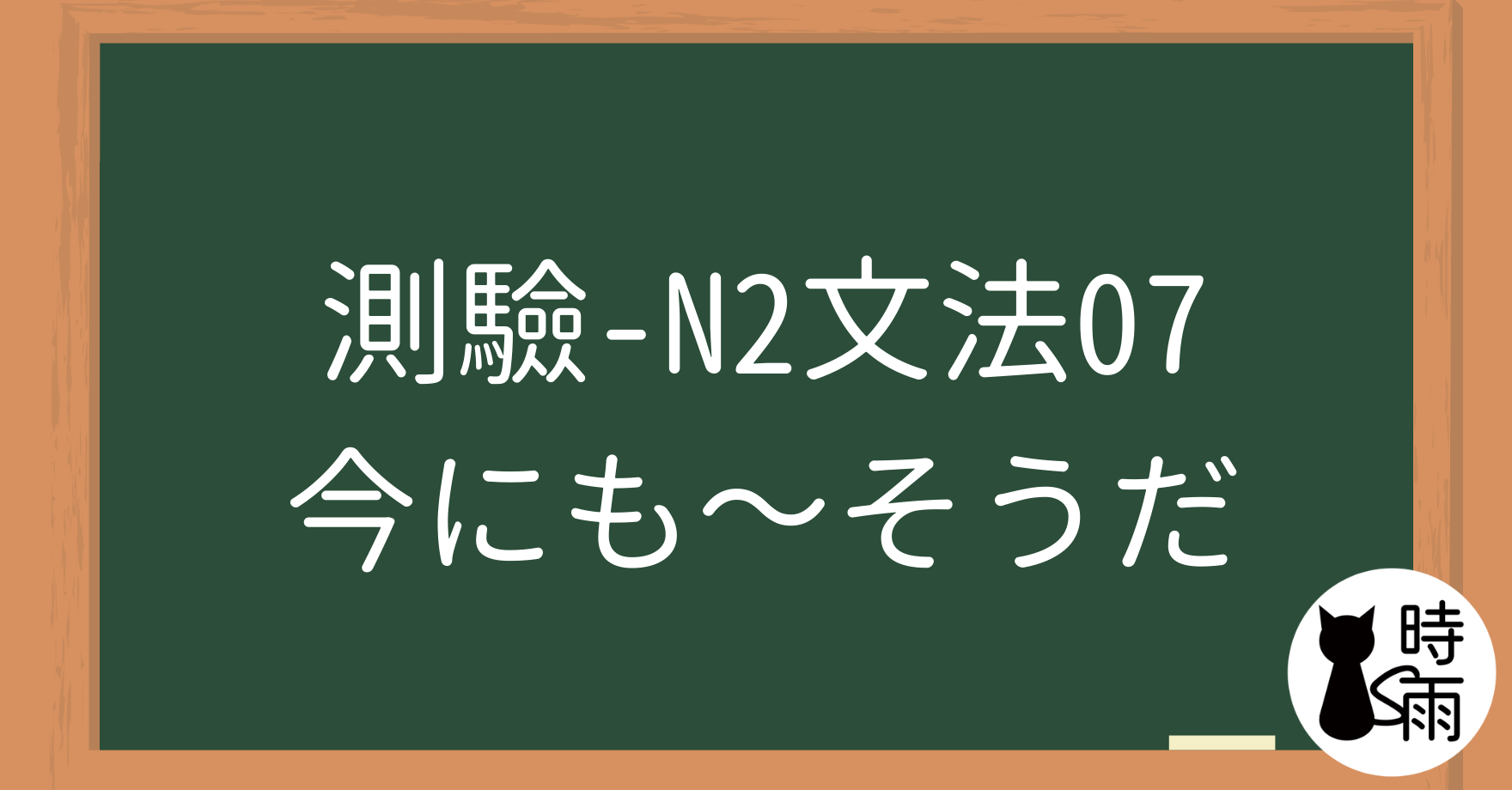 【測驗】N2文法07「今にも～そうだ」眼看就要