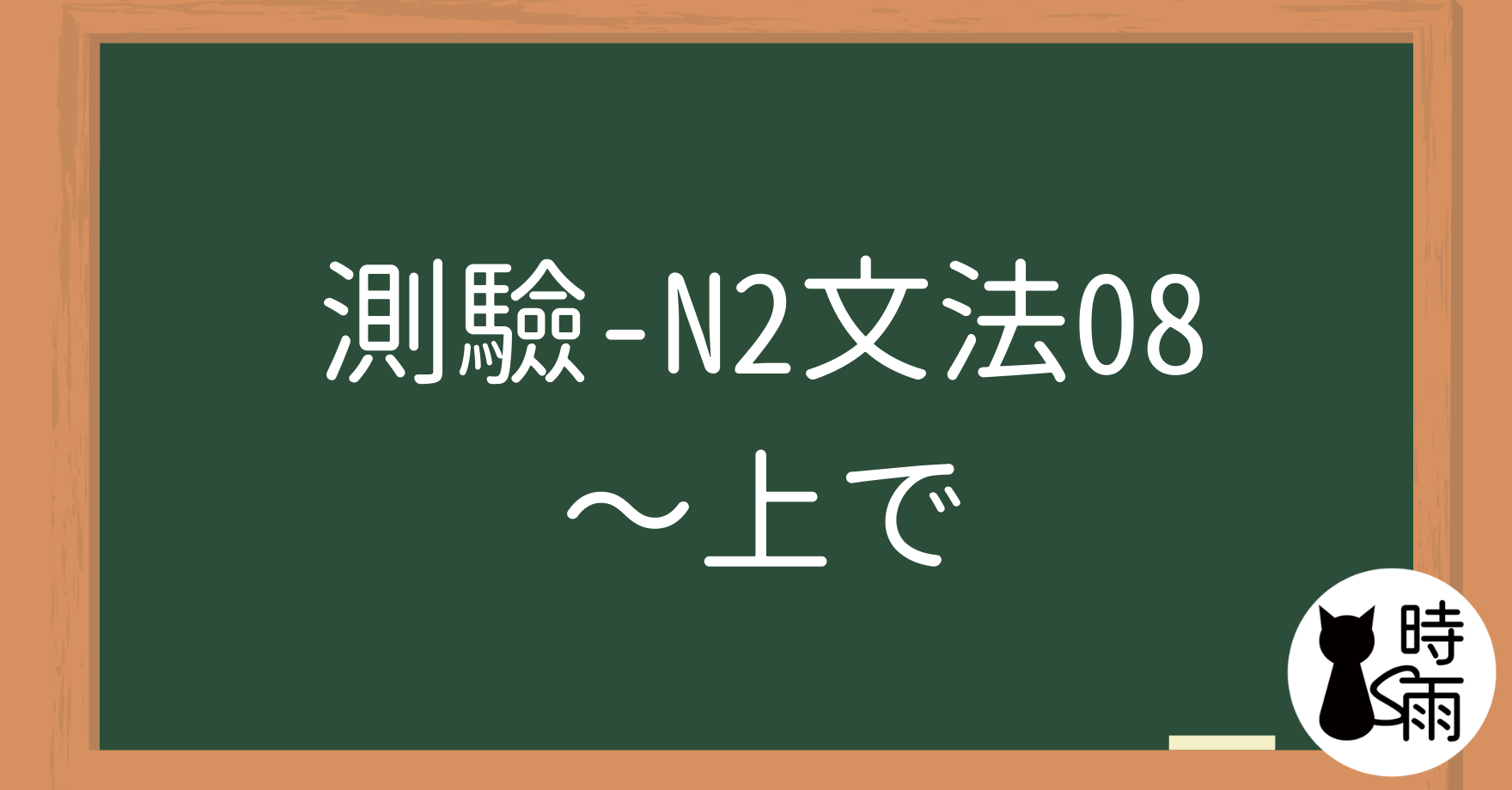 【測驗】N2文法08「〜上で」時候、過程／之後（再）