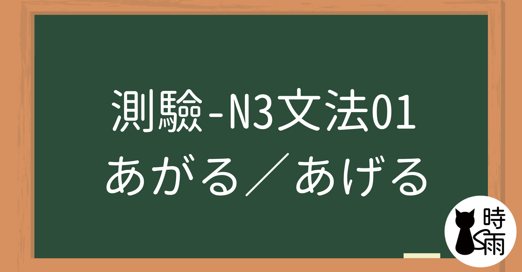 【測驗】N3文法01「あがる／あげる」徹底完成