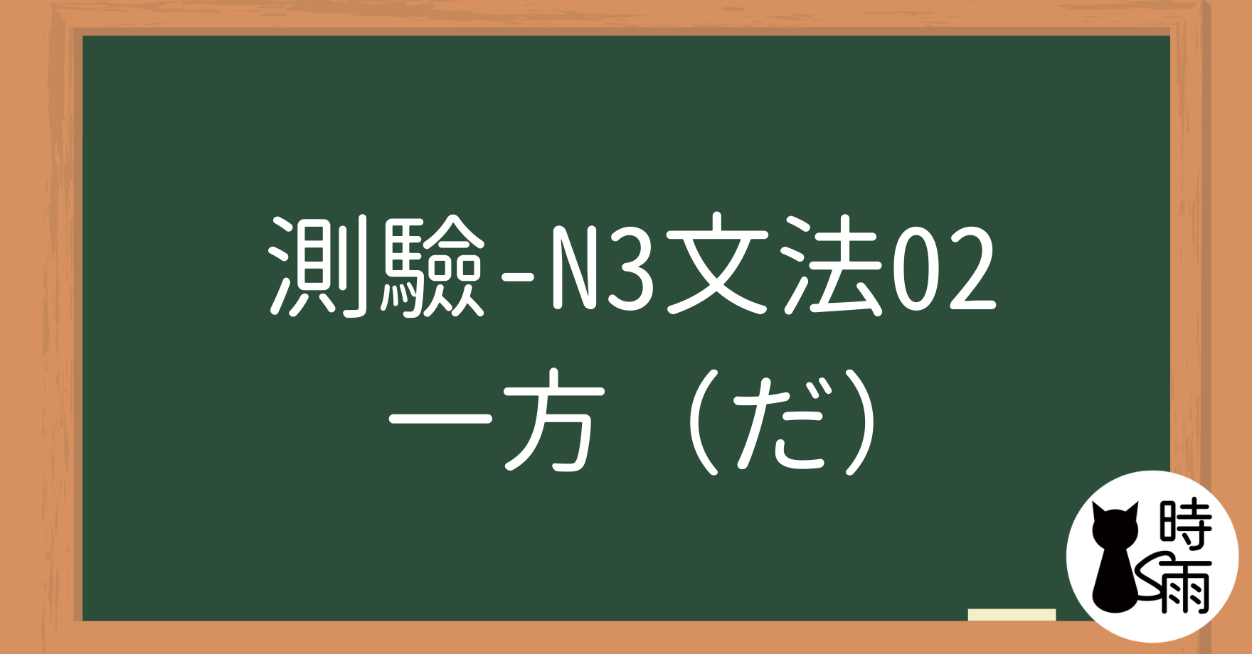 【測驗】N3文法02「一方（だ）」不斷地、越來越～