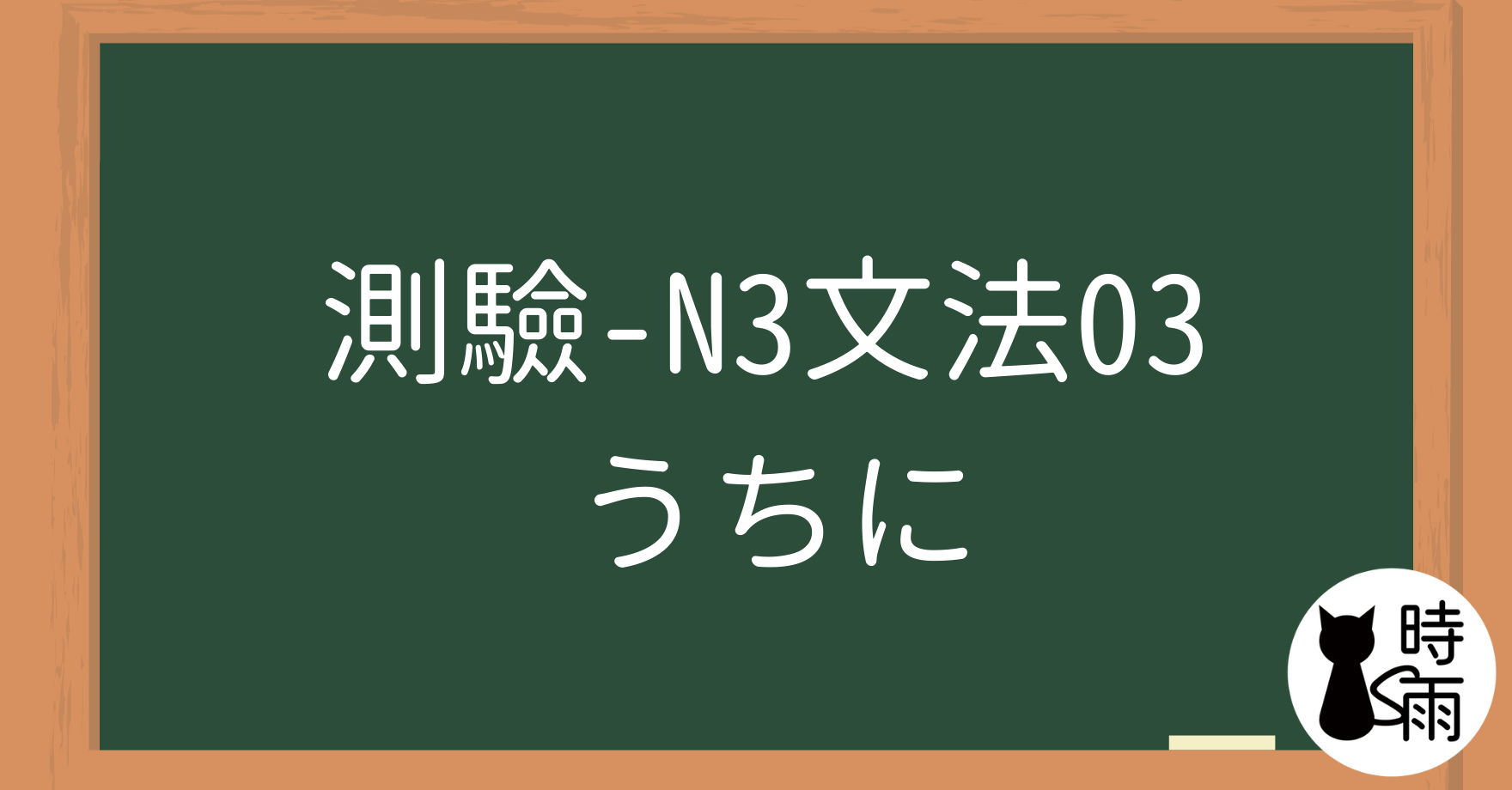 【測驗】N3文法03「うちに」在～過程中／趁〜