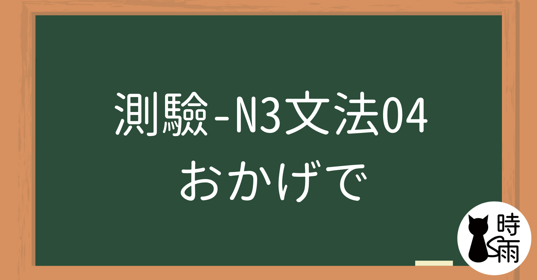 【測驗】N3文法04「おかげで」多虧、幸虧