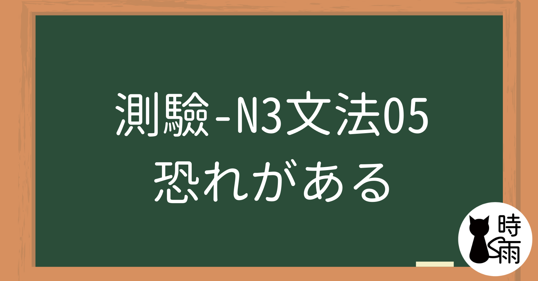 【測驗】N3文法05「恐れがある」恐怕、恐有