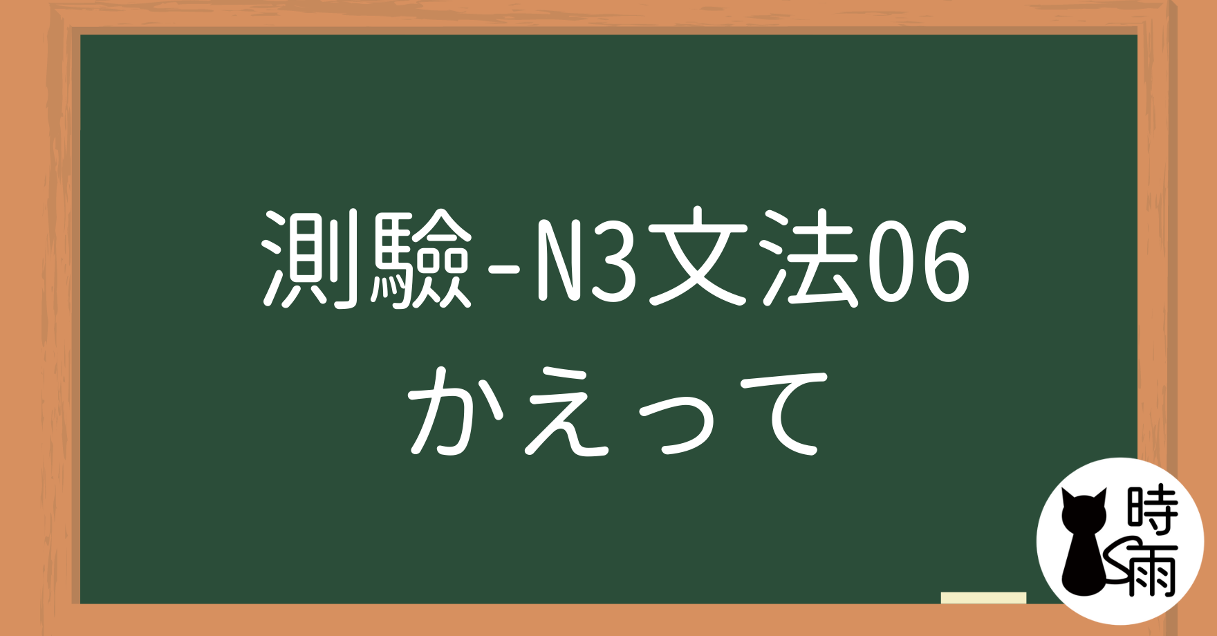 【測驗】N3文法06「かえって」反倒、反而