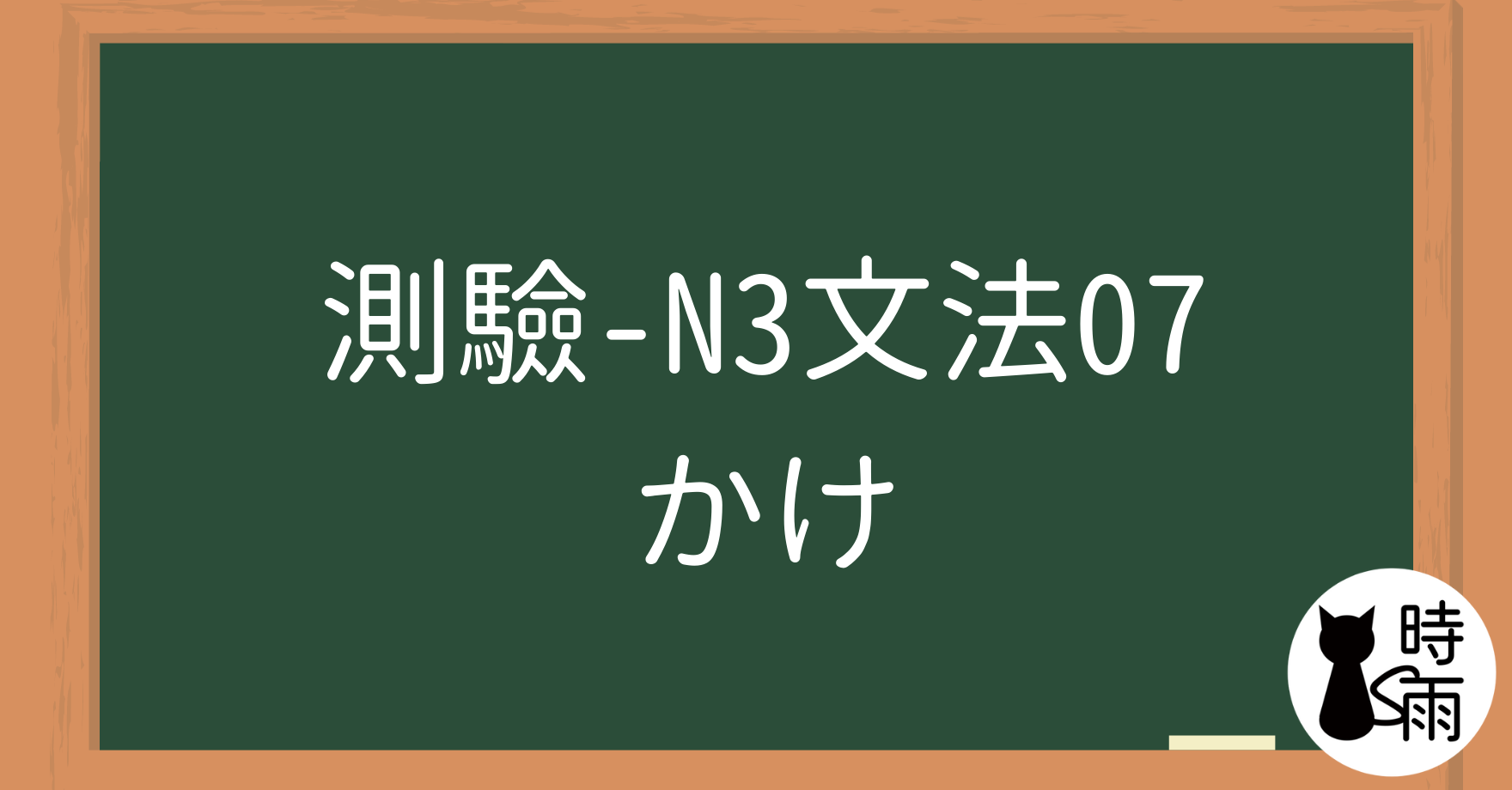 【測驗】N3文法07「かけ」剛做一半