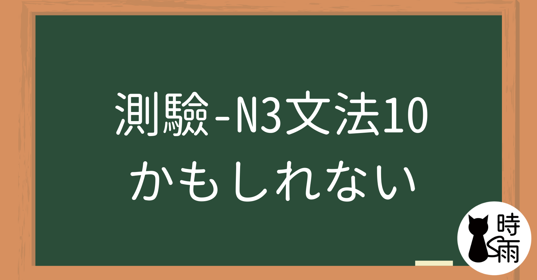 【測驗】N3文法10「かもしれない」也許、可能