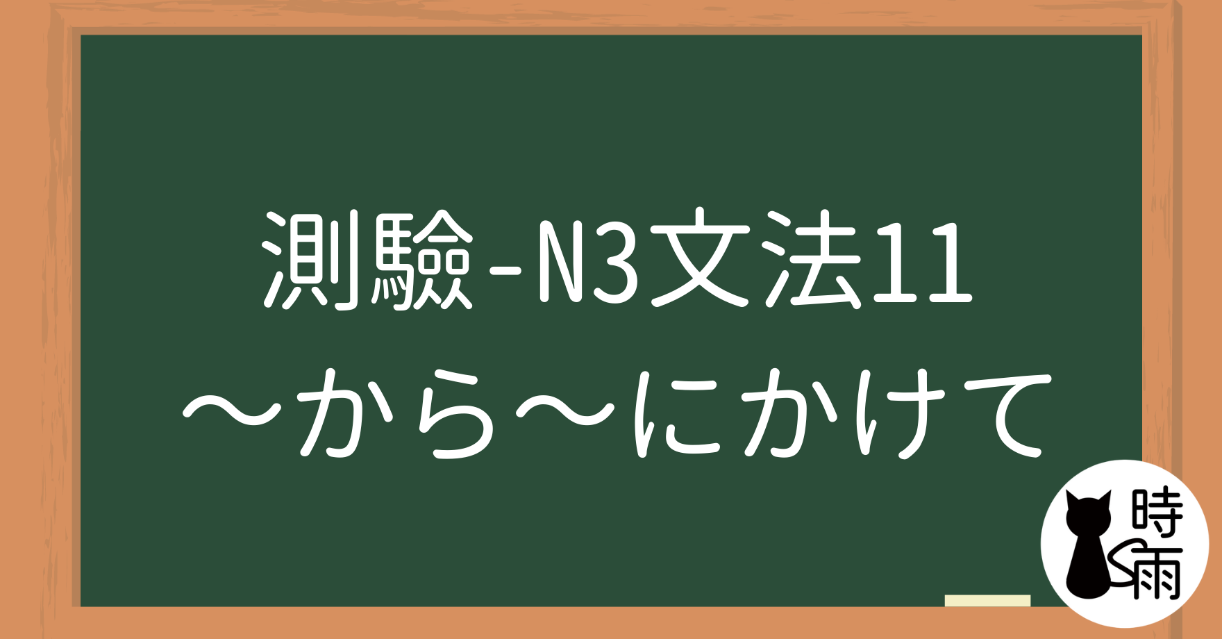 【測驗】N3文法11「～から～にかけて」從～到～