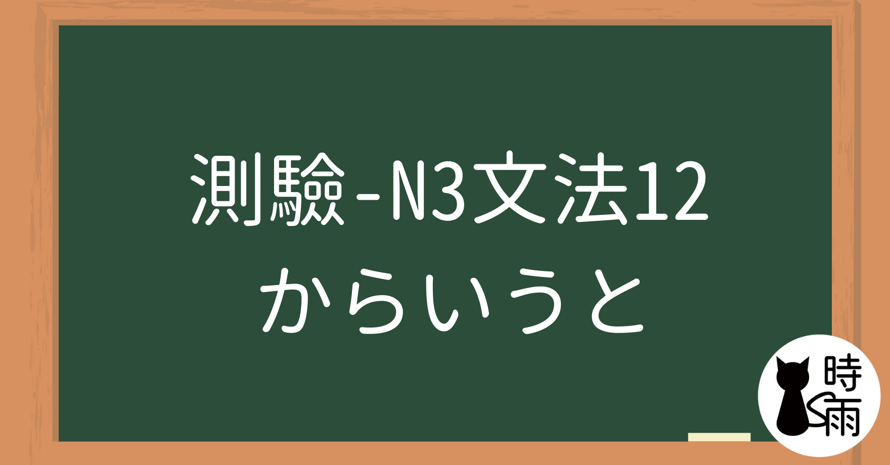 【測驗】N3文法12「からいうと／からいったら／からいえば／からいって」從～來看