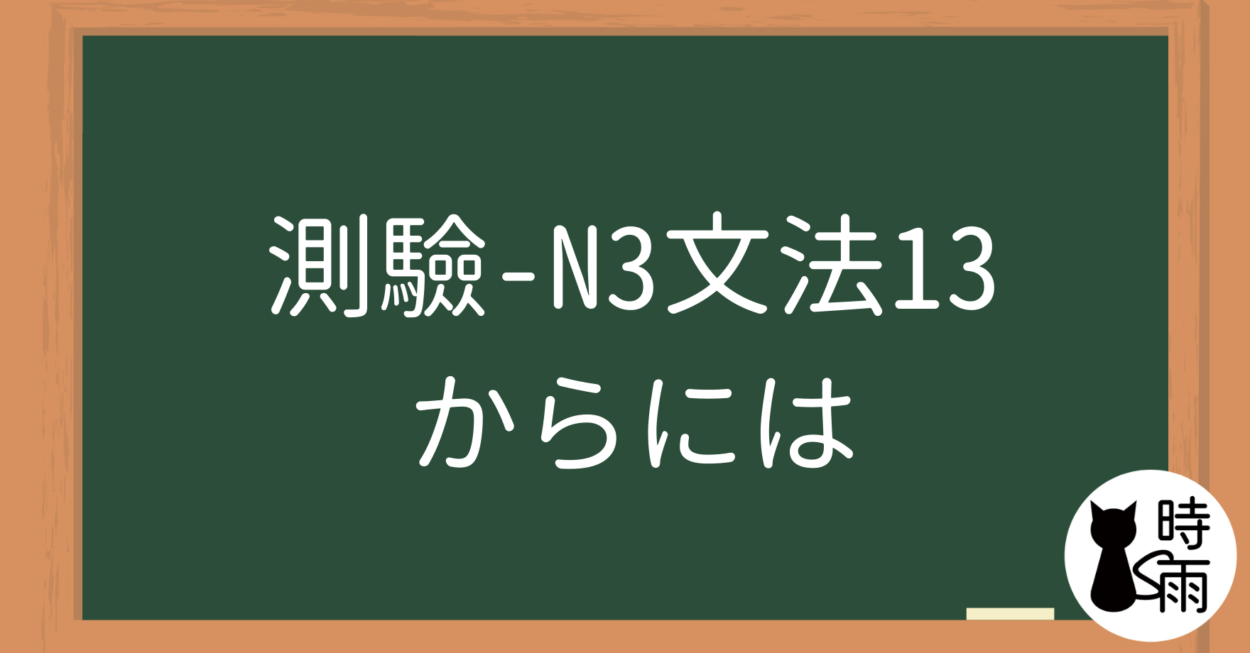 【測驗】N3文法13「からには」既然～