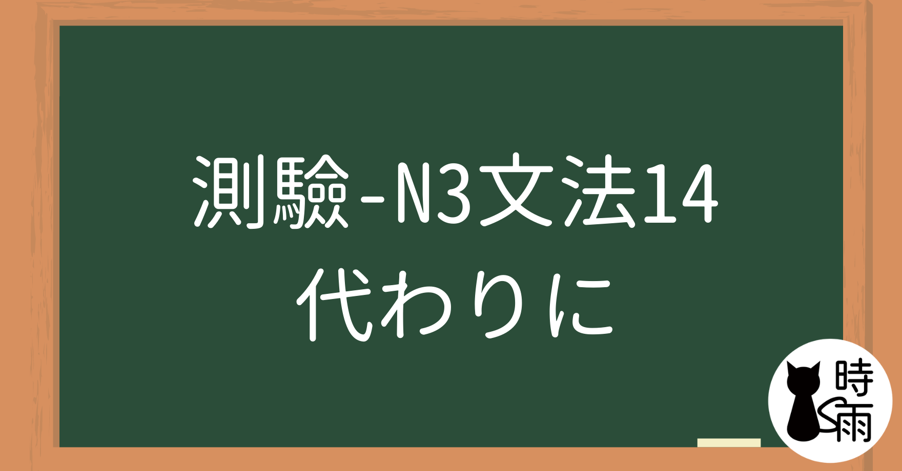 【測驗】N3文法14「代わりに」代替、取代