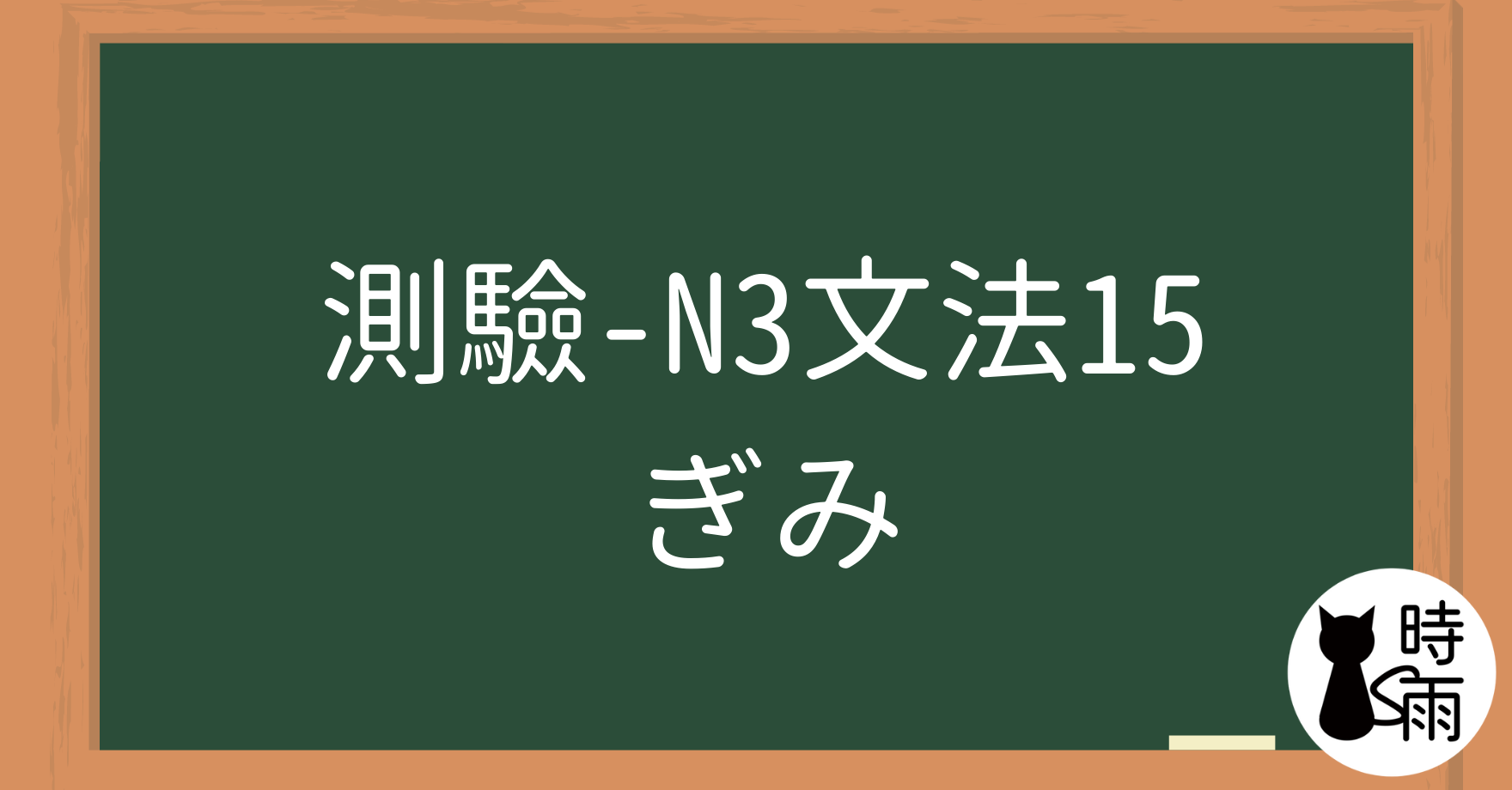 【測驗】N3文法15「ぎみ」有點