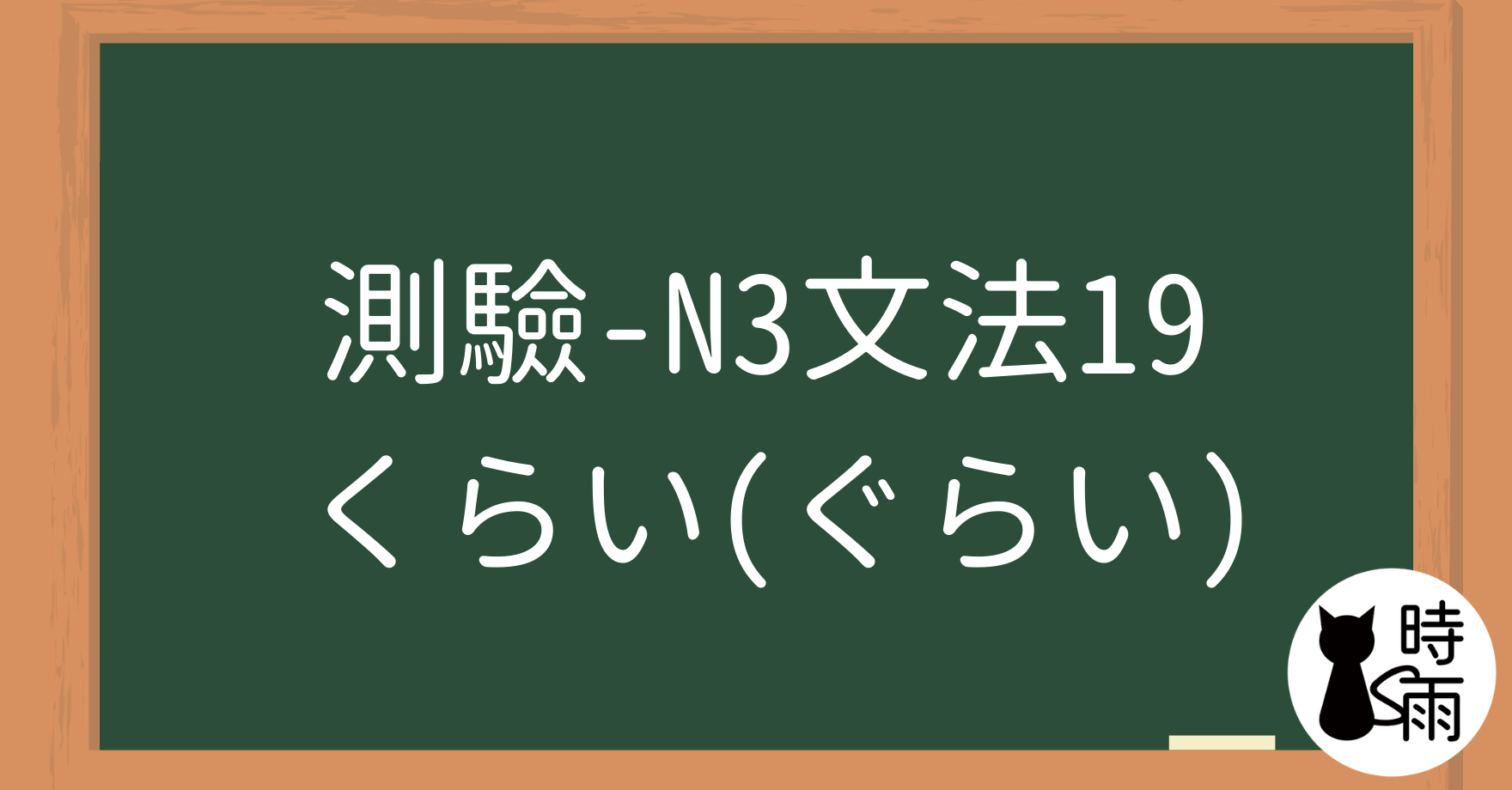 【測驗】N3文法19「くらい（ぐらい）大全」