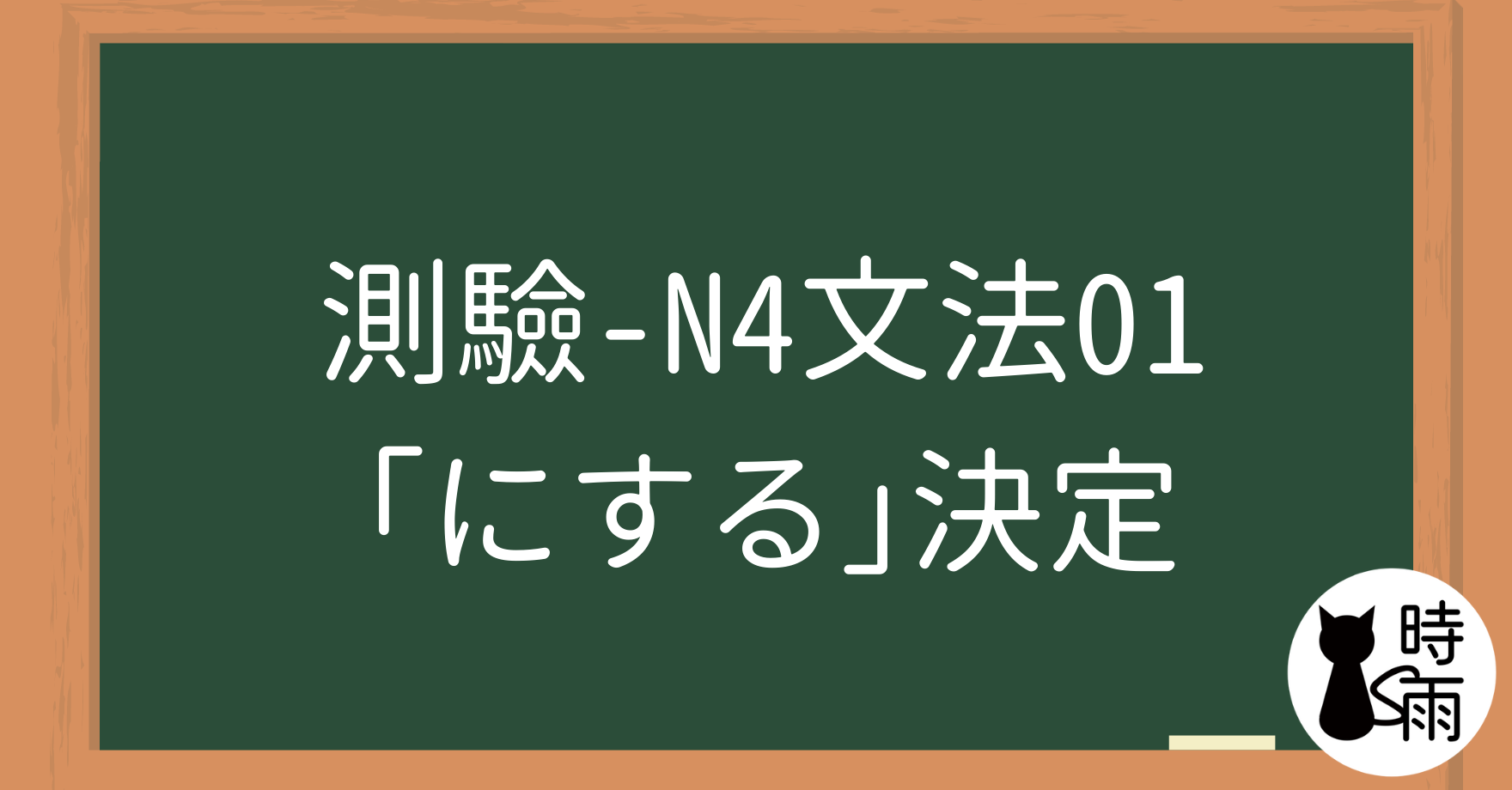 【測驗】N4文法01「にする」決定