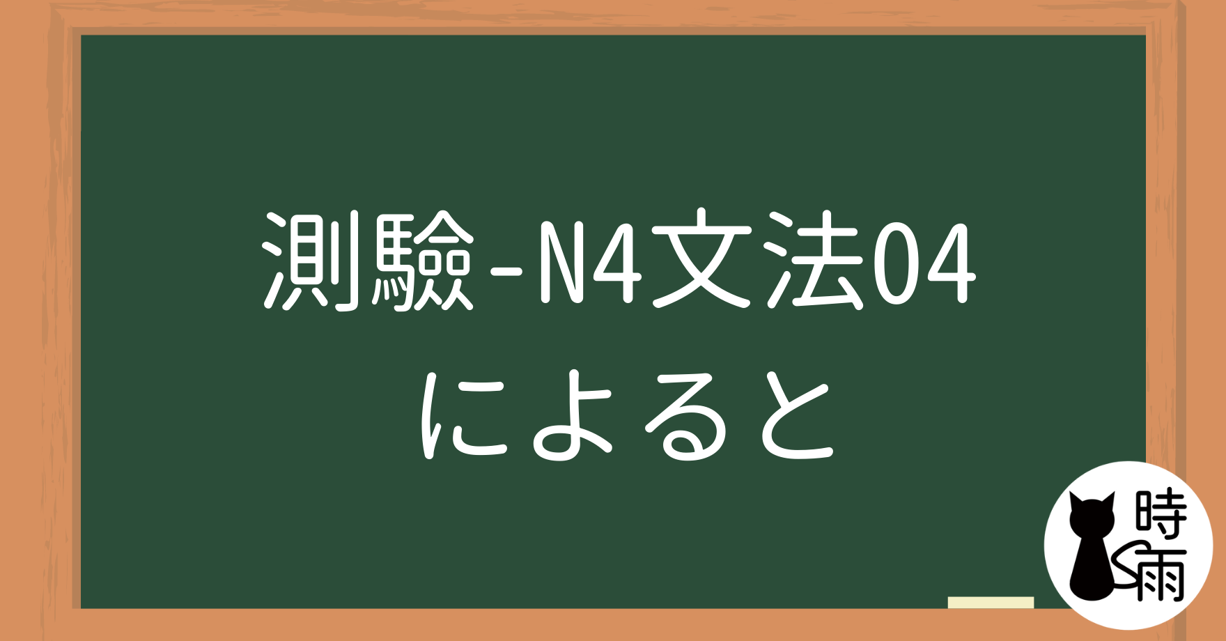 【測驗】N4文法04「によると」根據、依據