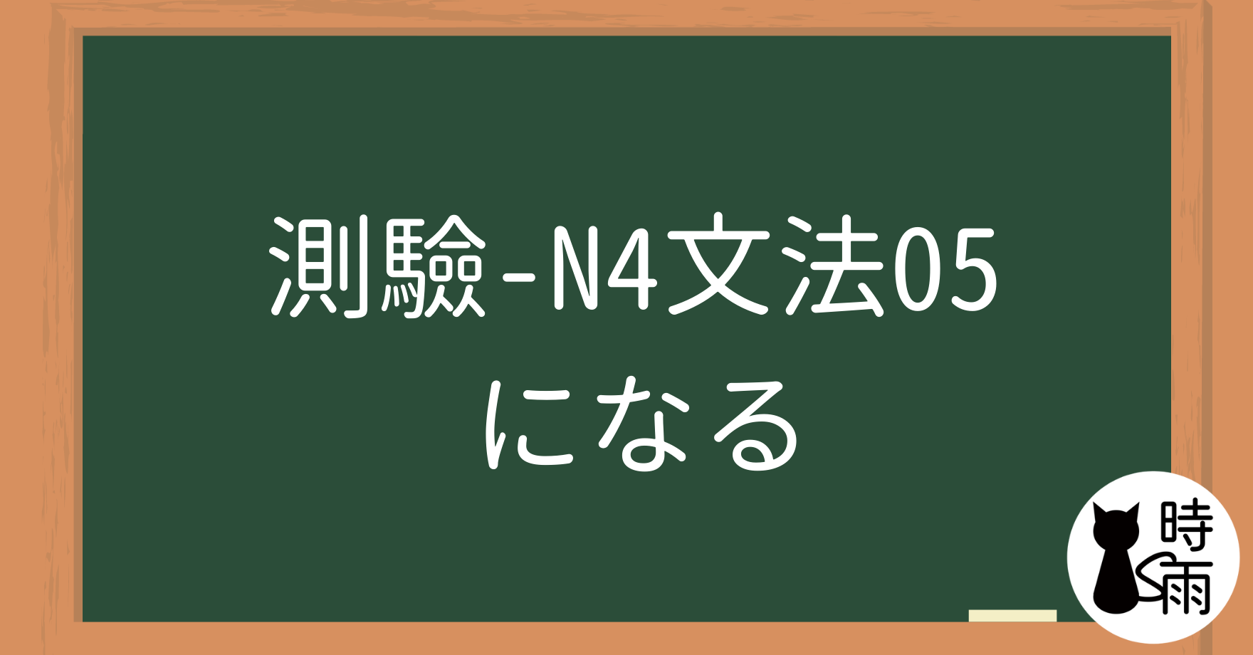 【測驗】N4文法05「になる」變化