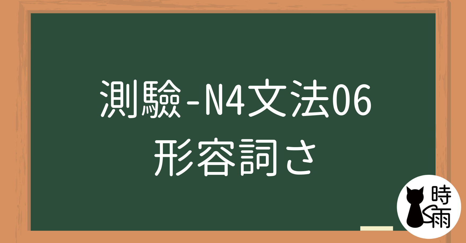 【測驗】N4文法06「形容詞さ」表程度