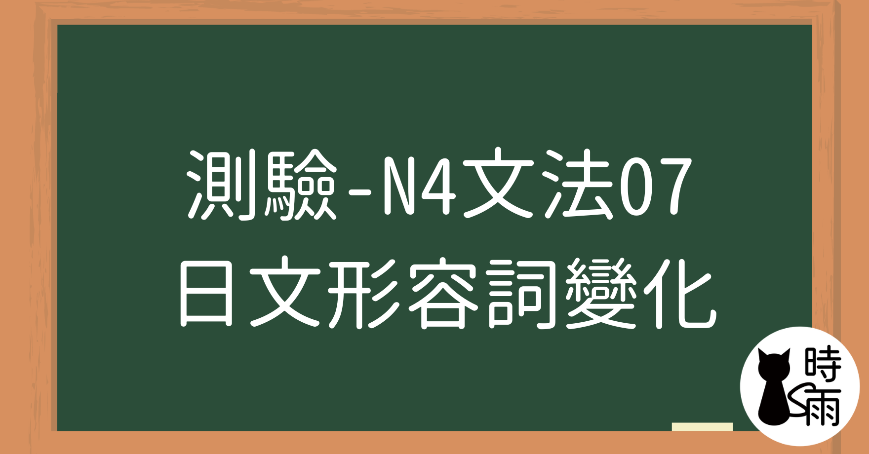 【測驗】N4文法07「日文形容詞變化」