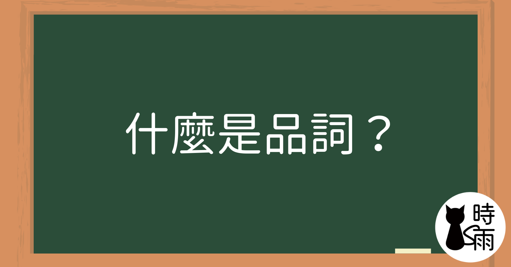 【測驗】N5文法00 什麼是品詞？