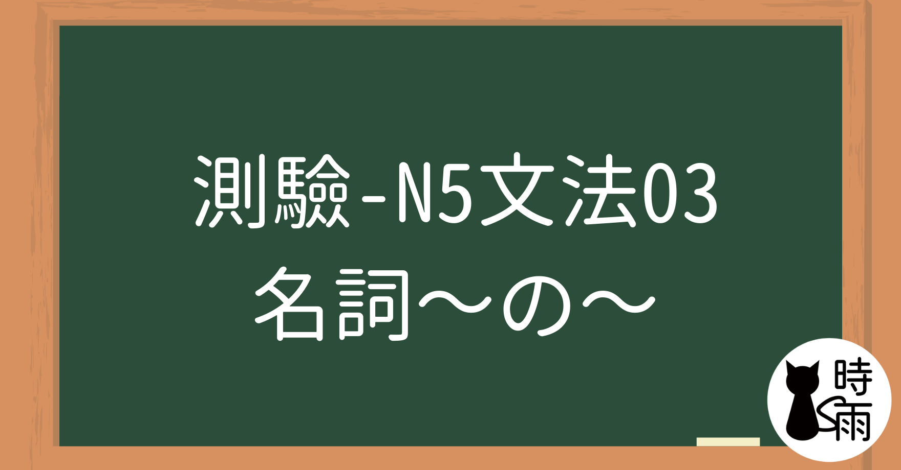 【測驗】N5文法03「名詞—修飾名詞／準體助詞」～の～