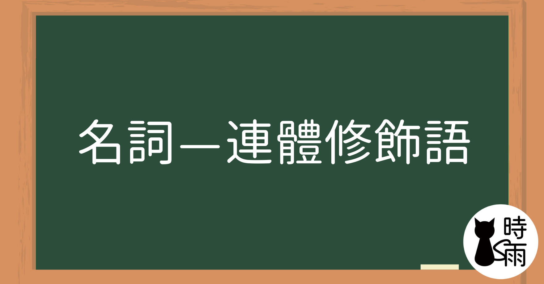 【測驗】N5文法04「名詞—連體修飾語」