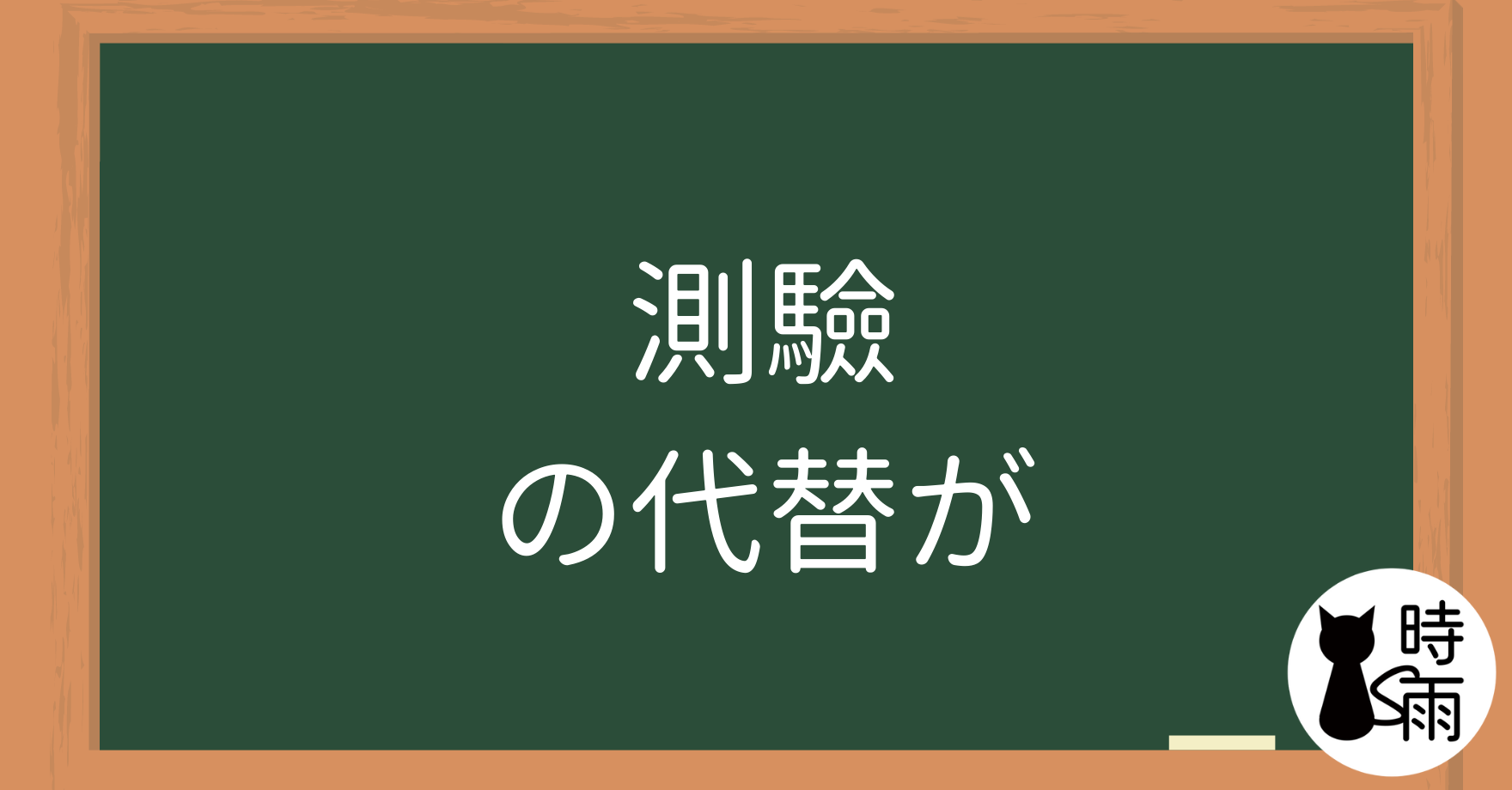 【測驗】N5文法05「名詞—主詞轉換」の代替が的用法