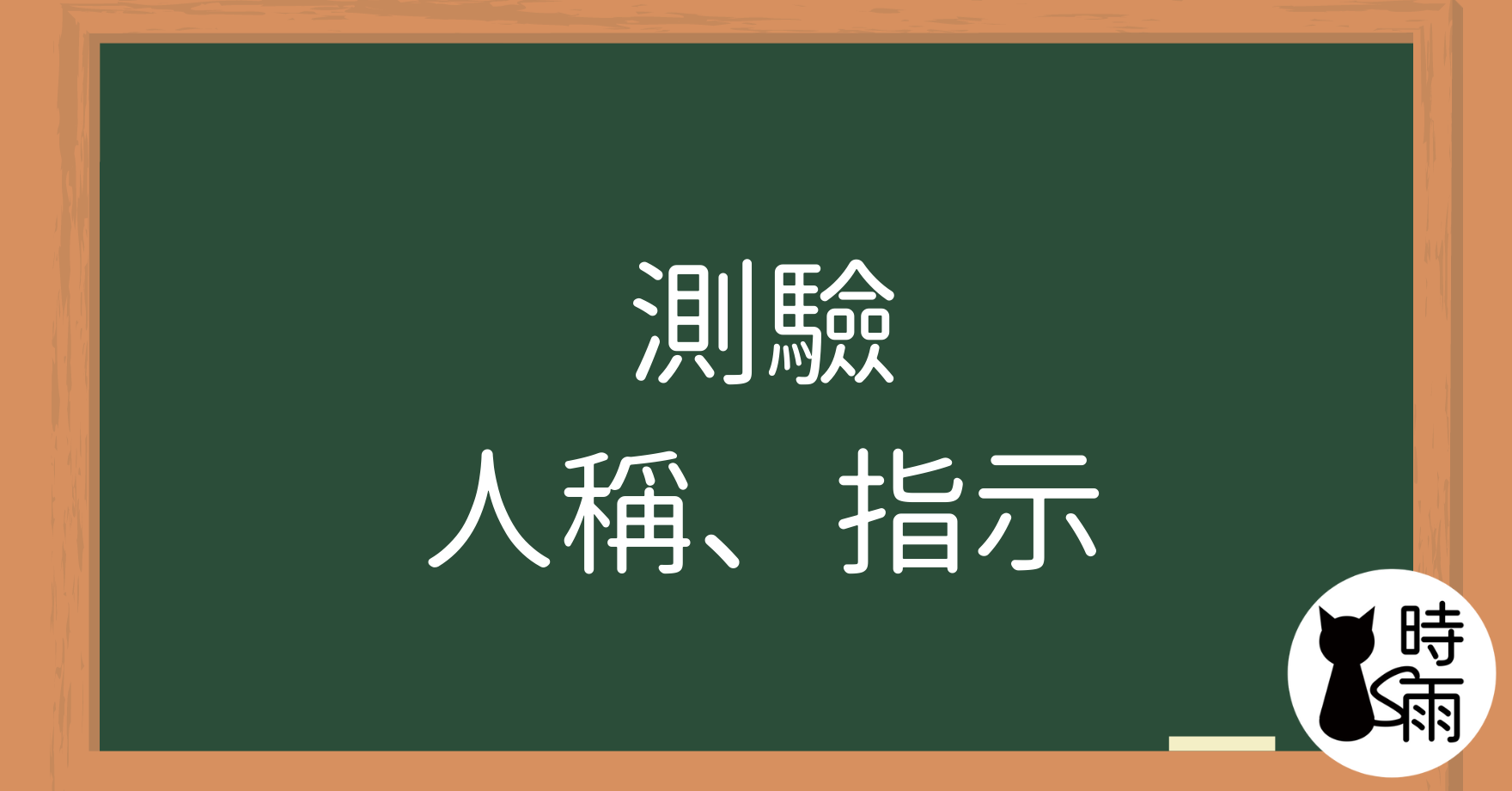 【測驗】N5文法06「名詞—代名詞」人稱、指示