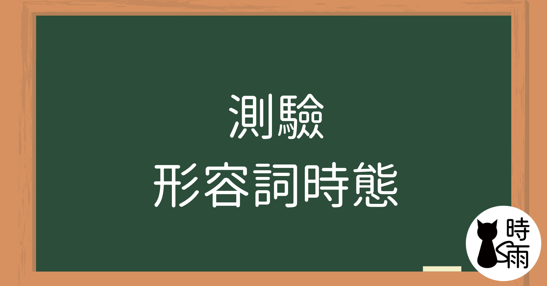 【測驗】N5文法07「形容詞—時態」過去式、非過去式