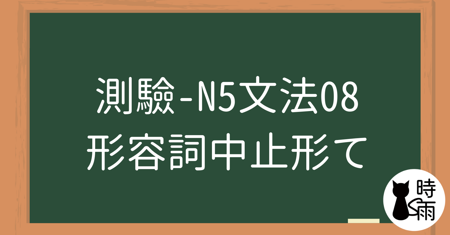 【測驗】N5文法08「形容詞—中止形」～て～