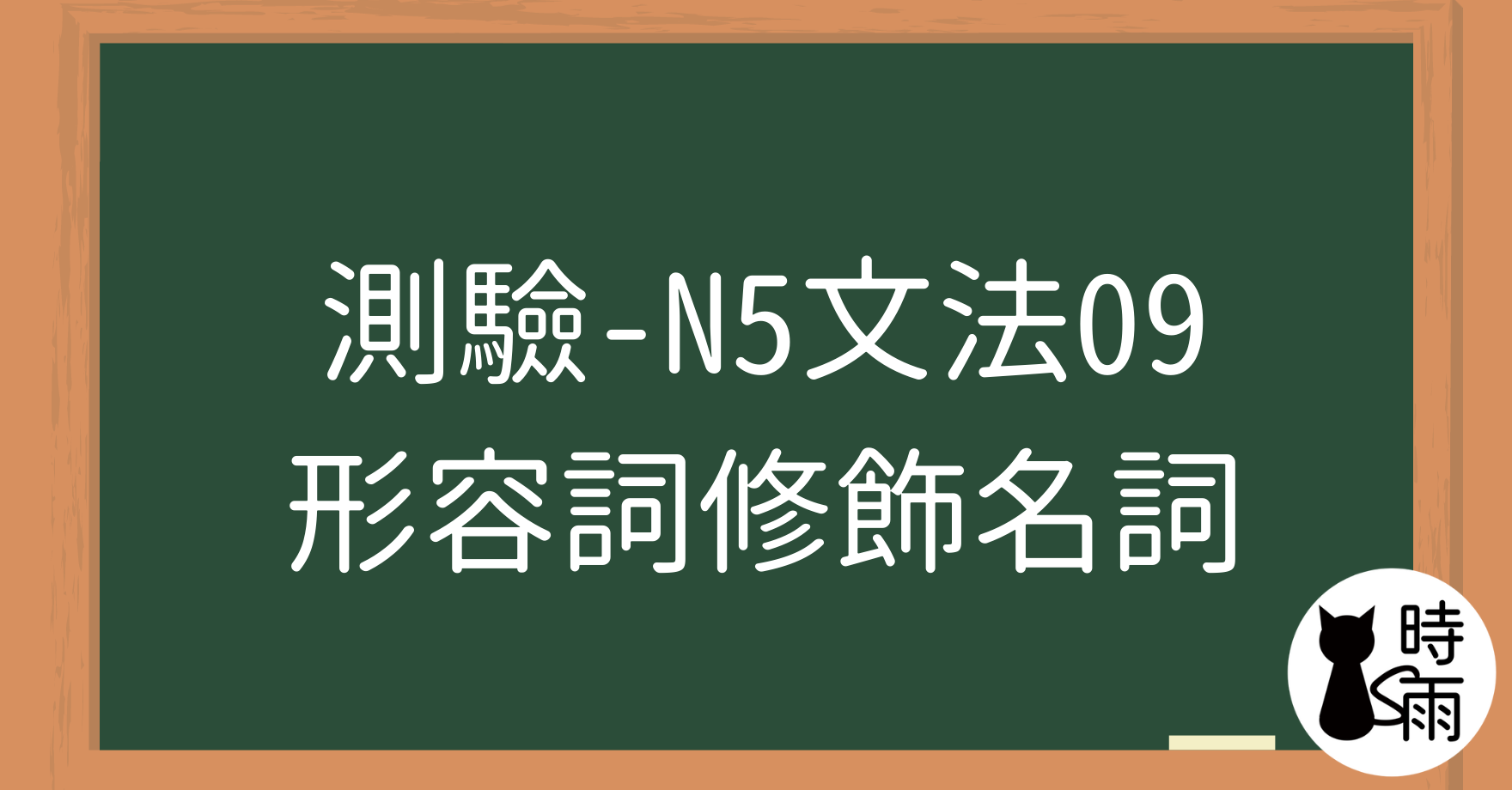 【測驗】N5文法09「形容詞—修飾名詞」～い～