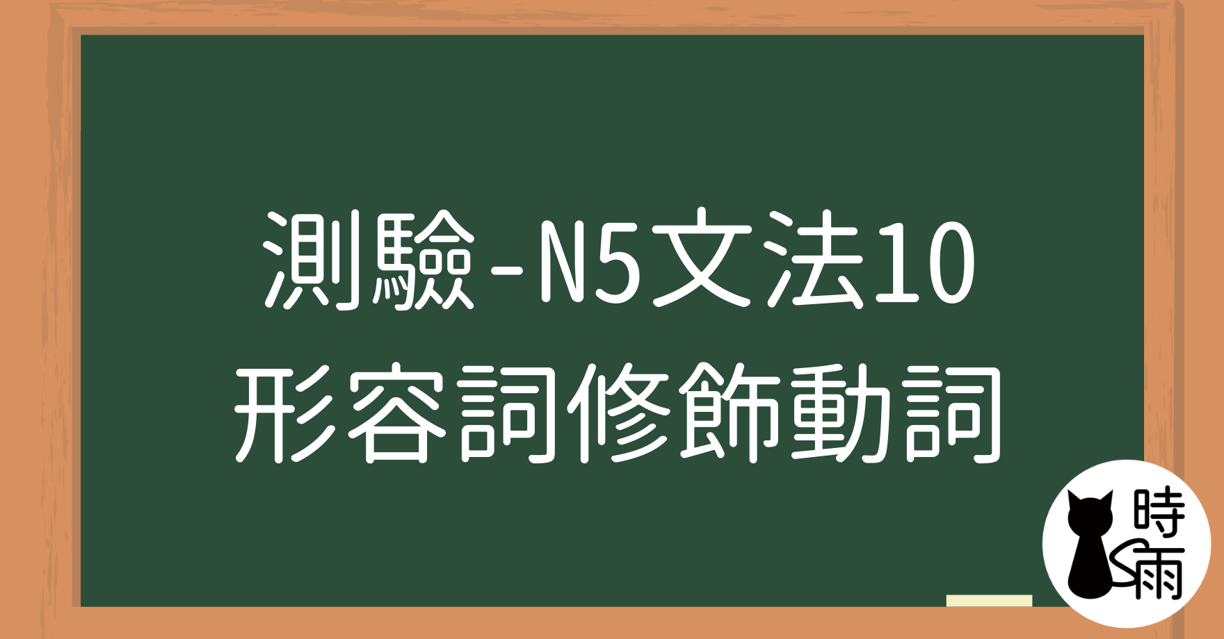 【測驗】N5文法10「形容詞—修飾動詞」～く～