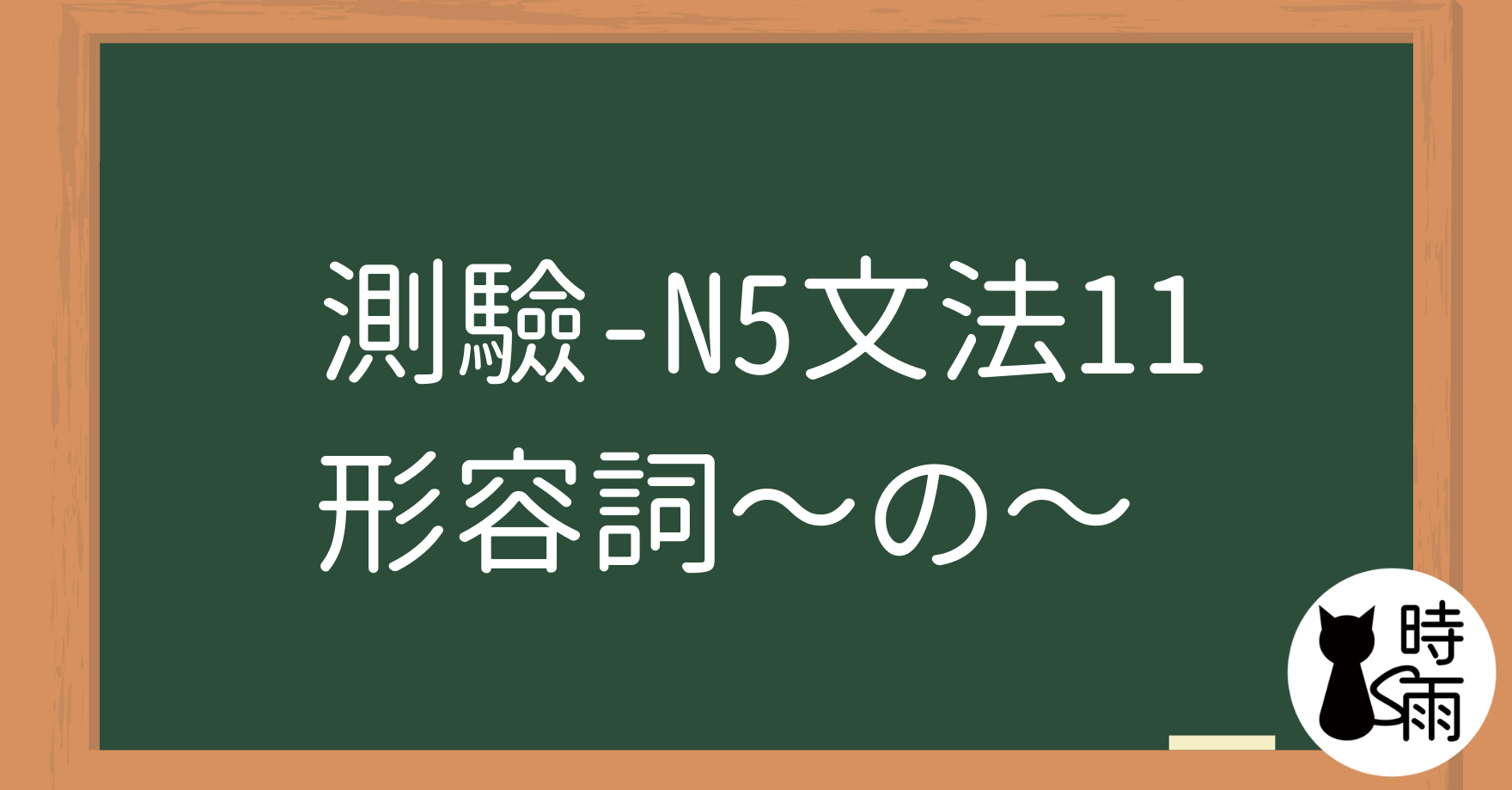 【測驗】N5文法11「形容詞—接準體助詞」～の～ 