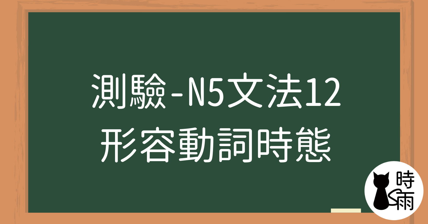 【測驗】N5文法12「形容動詞—時態」過去式、非過去式