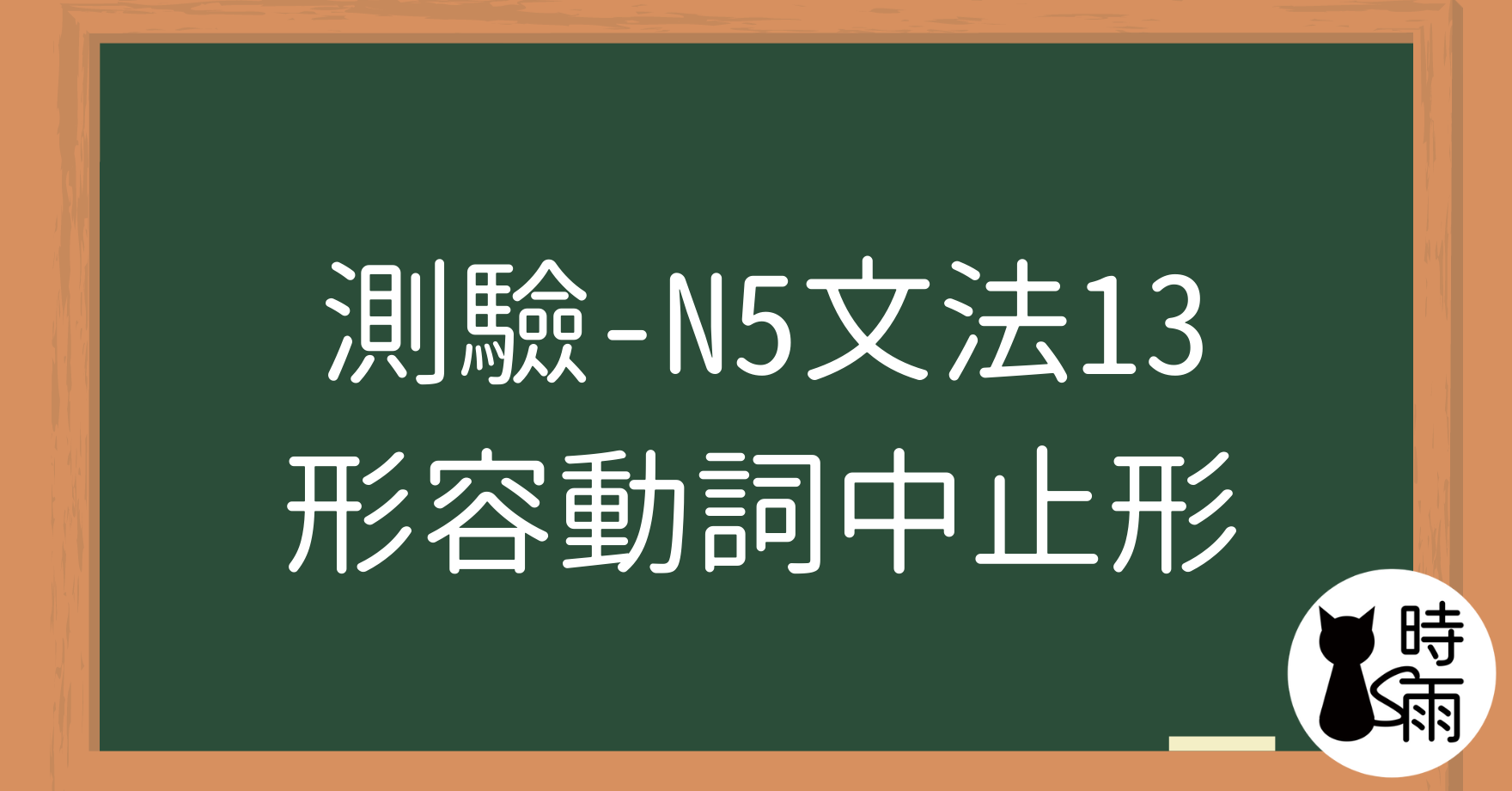 【測驗】N5文法13「形容動詞—中止形」～で～