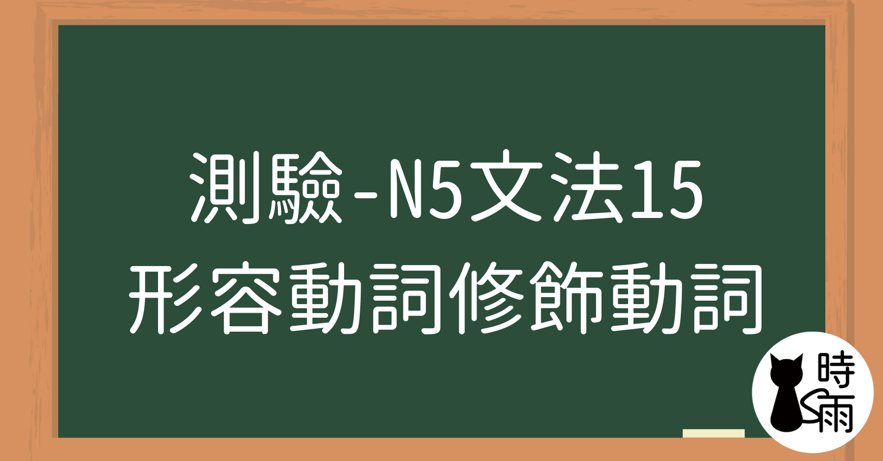 【測驗】N5文法15「形容動詞—修飾動詞」～に～