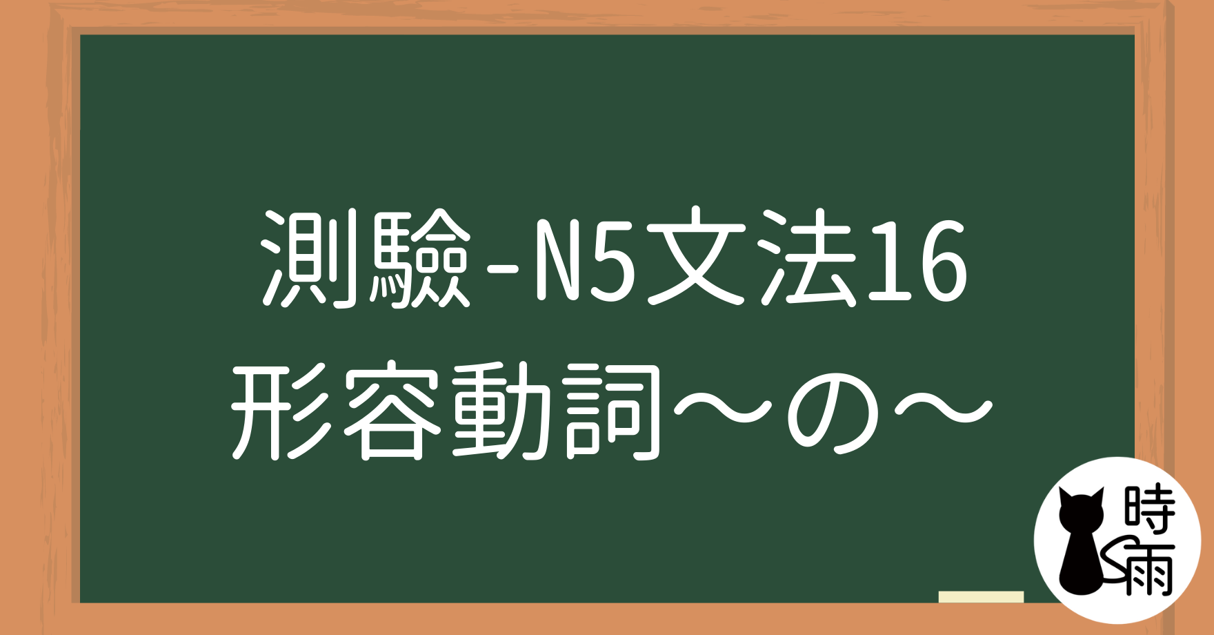 【測驗】N5文法16「形容動詞—接準體助詞」～の～