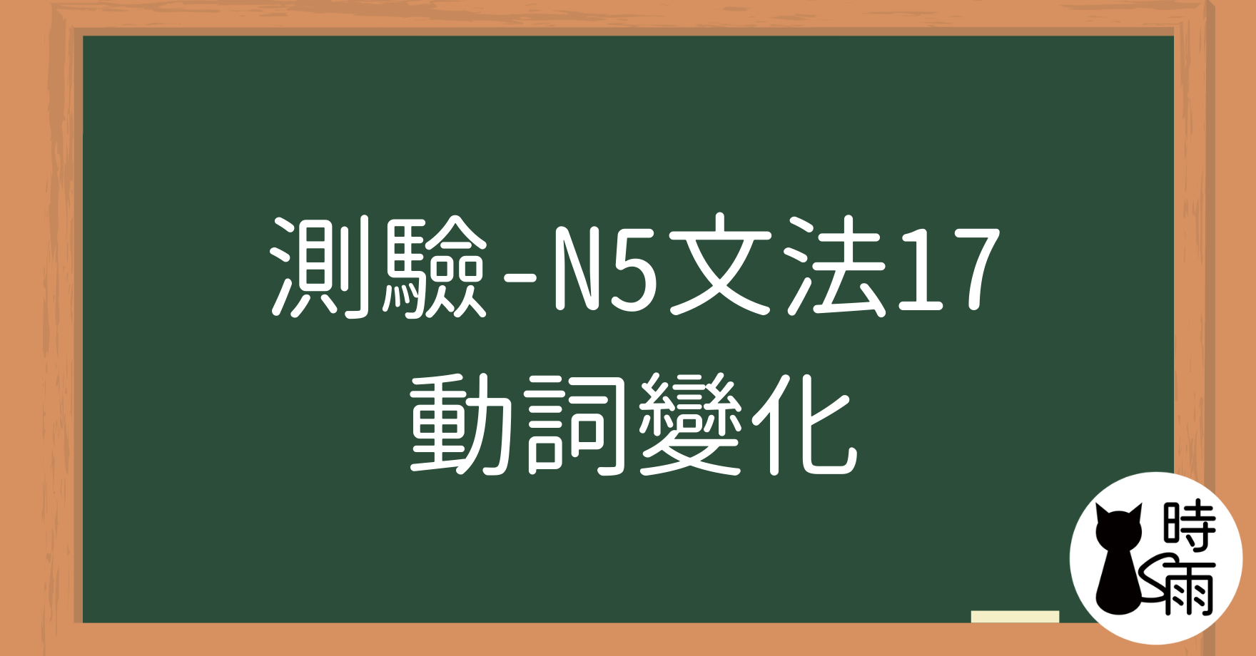 【測驗】N5文法17「動詞變化」基本介紹