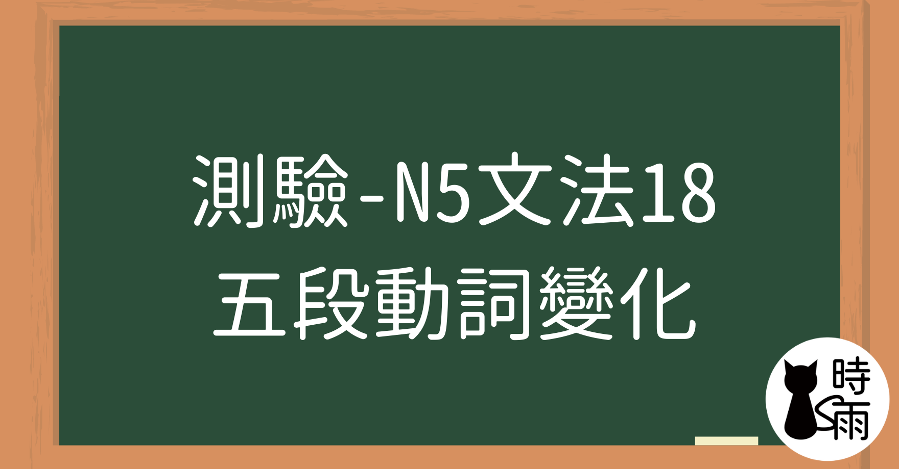 【測驗】N5文法18「動詞變化」五段（第一類動詞）