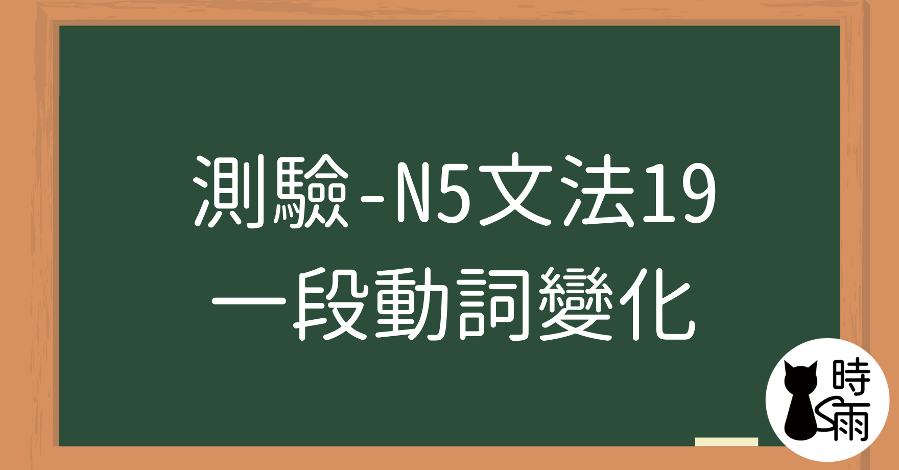 【測驗】N5文法19「動詞變化」上下一段（第二類動詞）