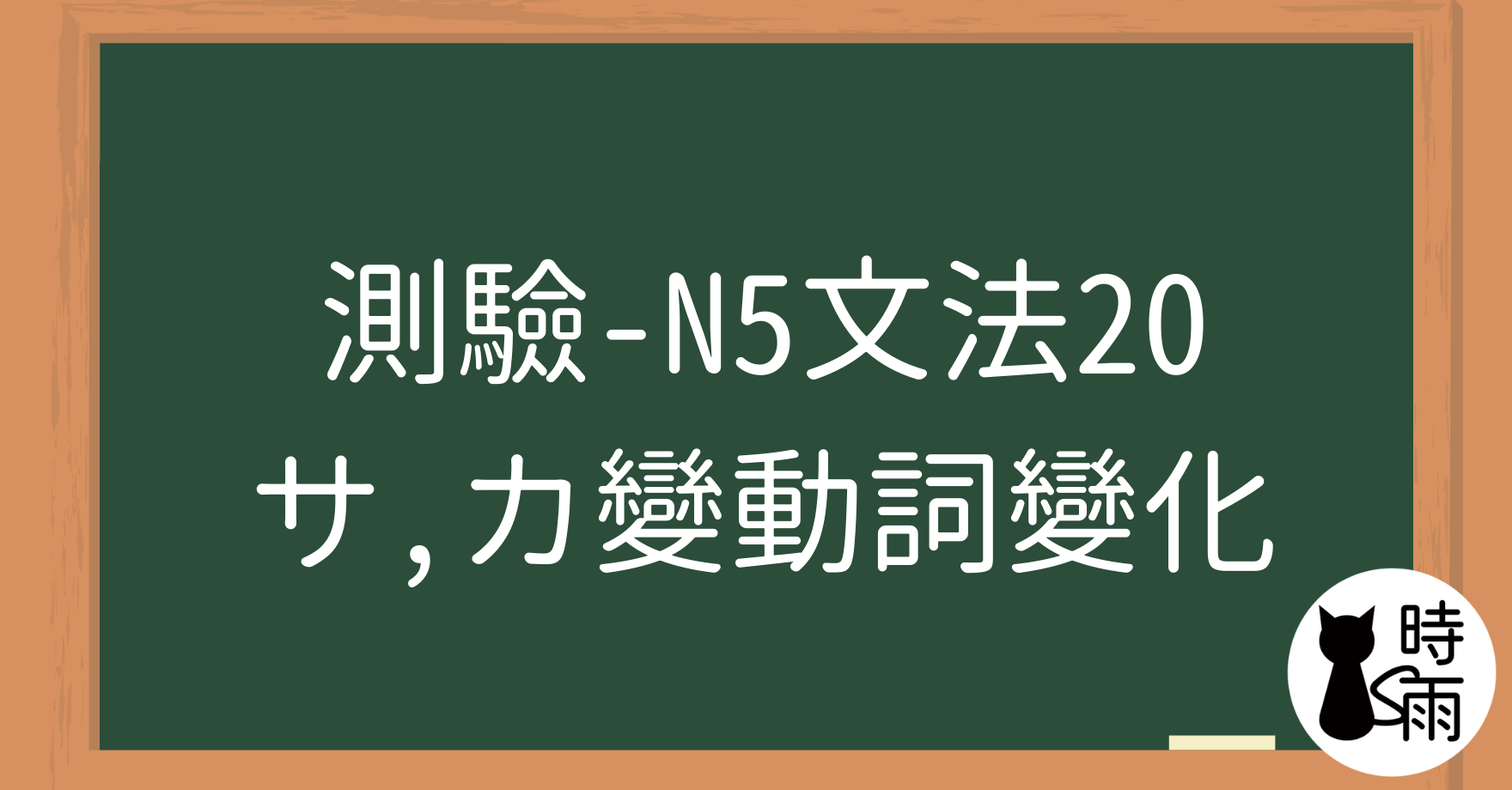 【測驗】N5文法20「動詞變化」サ、カ變（第三類動詞）