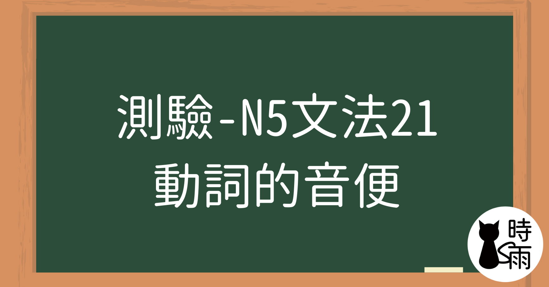 【測驗】N5文法21「動詞的音便」