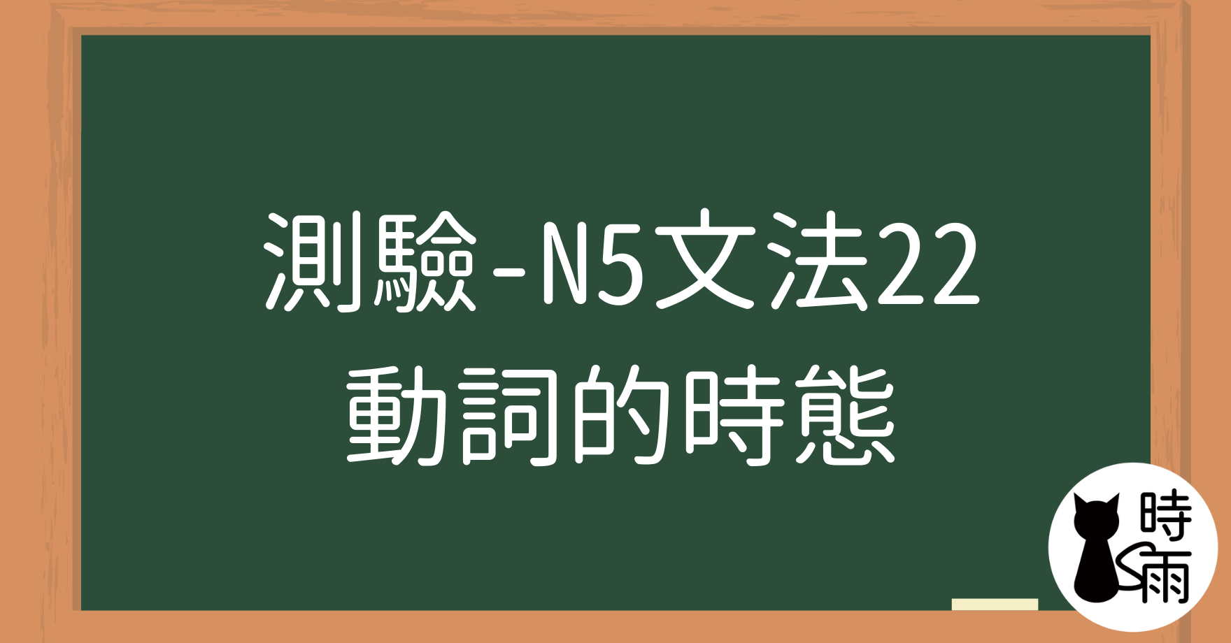 【測驗】N5文法22「動詞的時態」過去式、非過去式