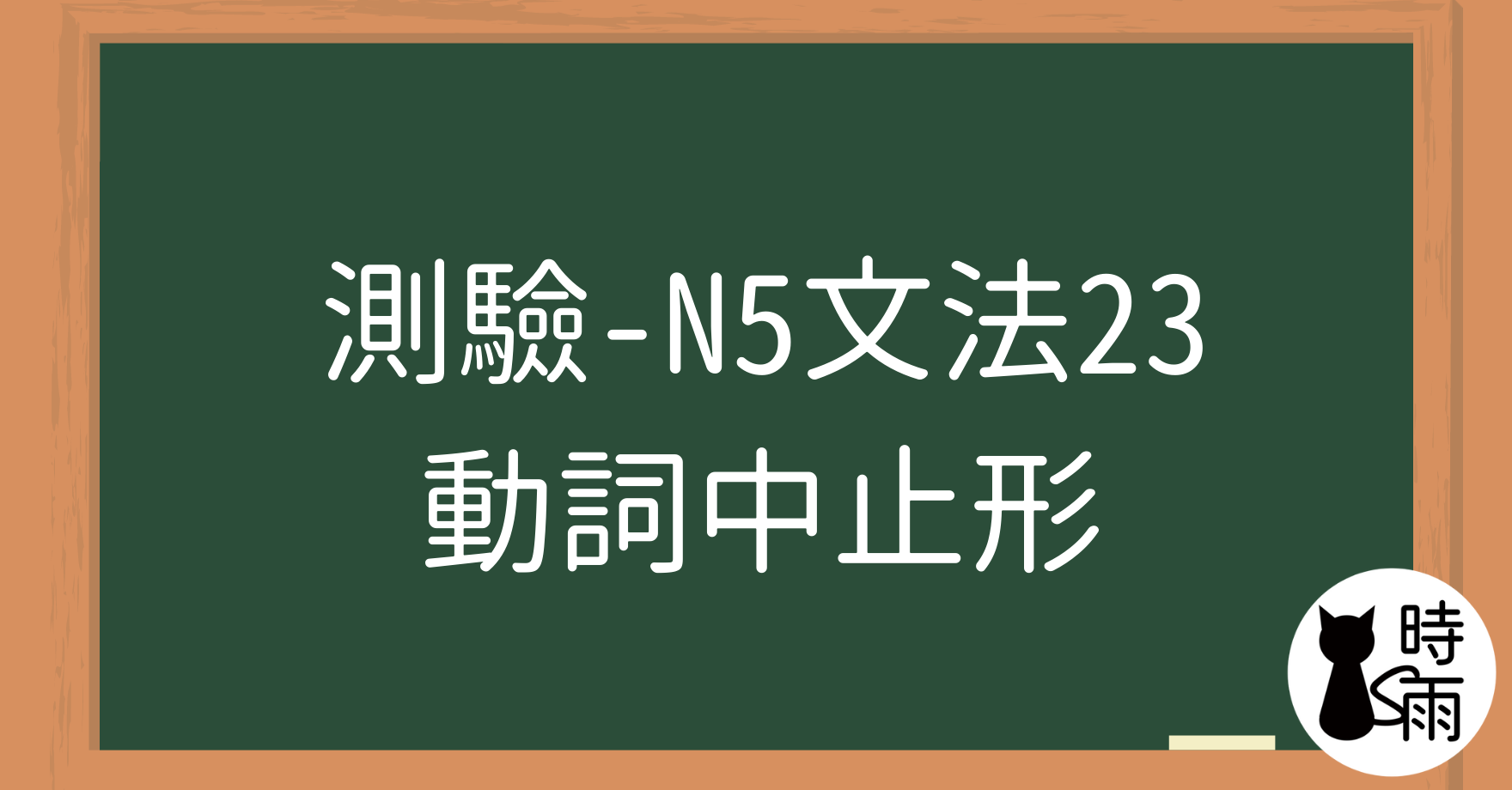 【測驗】N5文法23「動詞中止形」て的用法