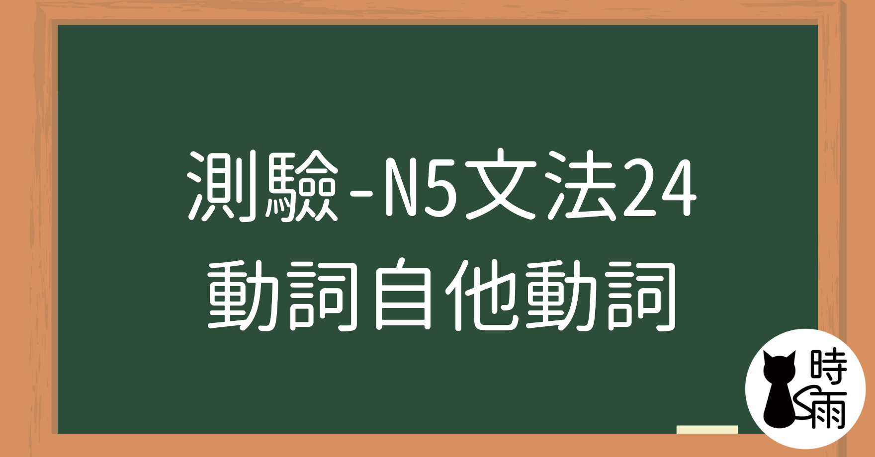 【測驗】N5文法24「動詞自他動詞」自動詞、他動詞