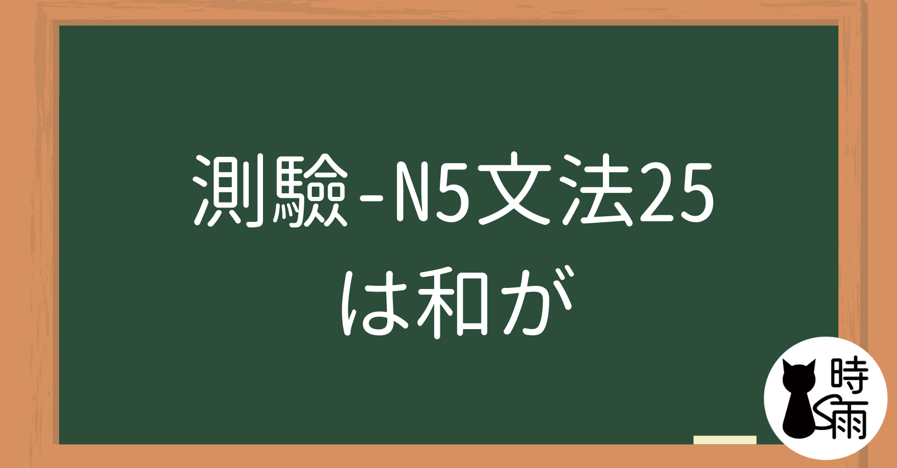 【測驗】N5文法25【助詞篇】「は」和「が」上篇