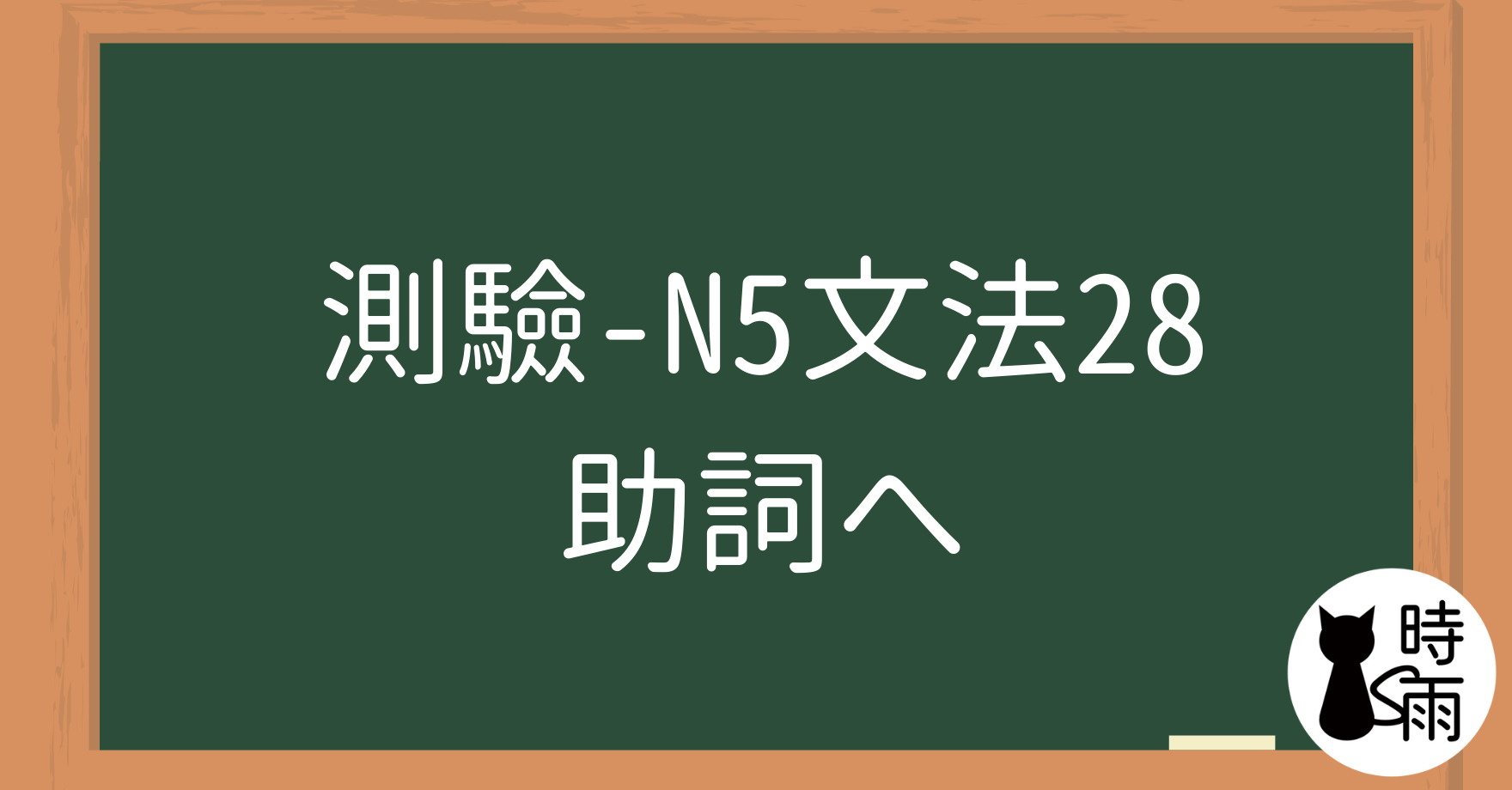 【測驗】N5文法28【助詞篇】「へ」解析篇