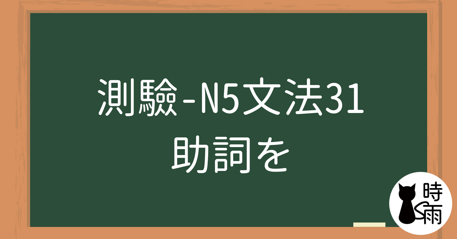 【測驗】N5文法31【助詞篇】「を」解析篇