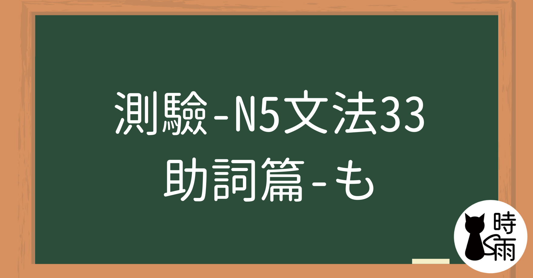 【測驗】N5文法33【助詞篇】「も」解析篇