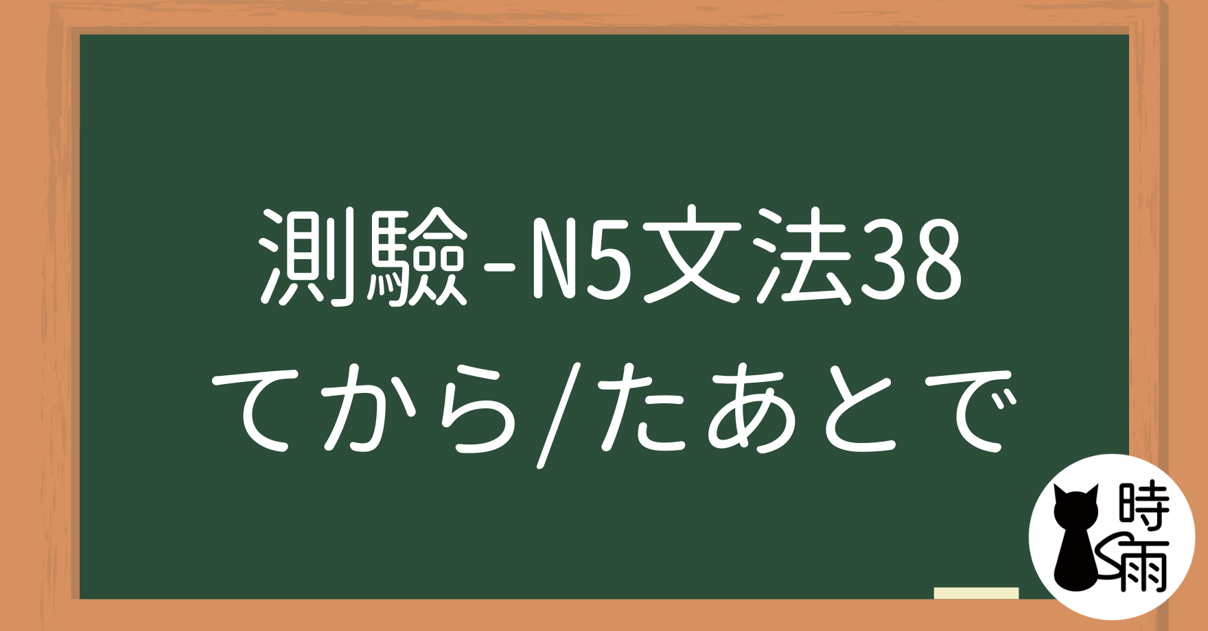 【測驗】N5文法38【表現篇】「てから／た後で」