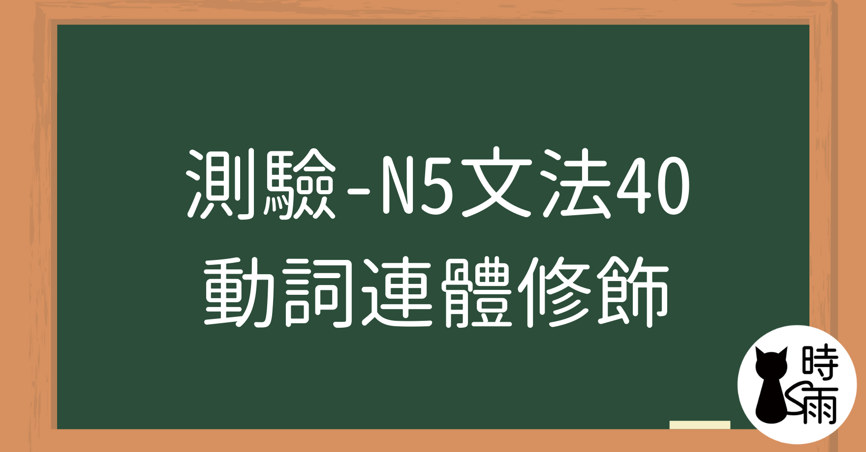 【測驗】N5文法40【表現篇】「動詞連體修飾／たりたりする」