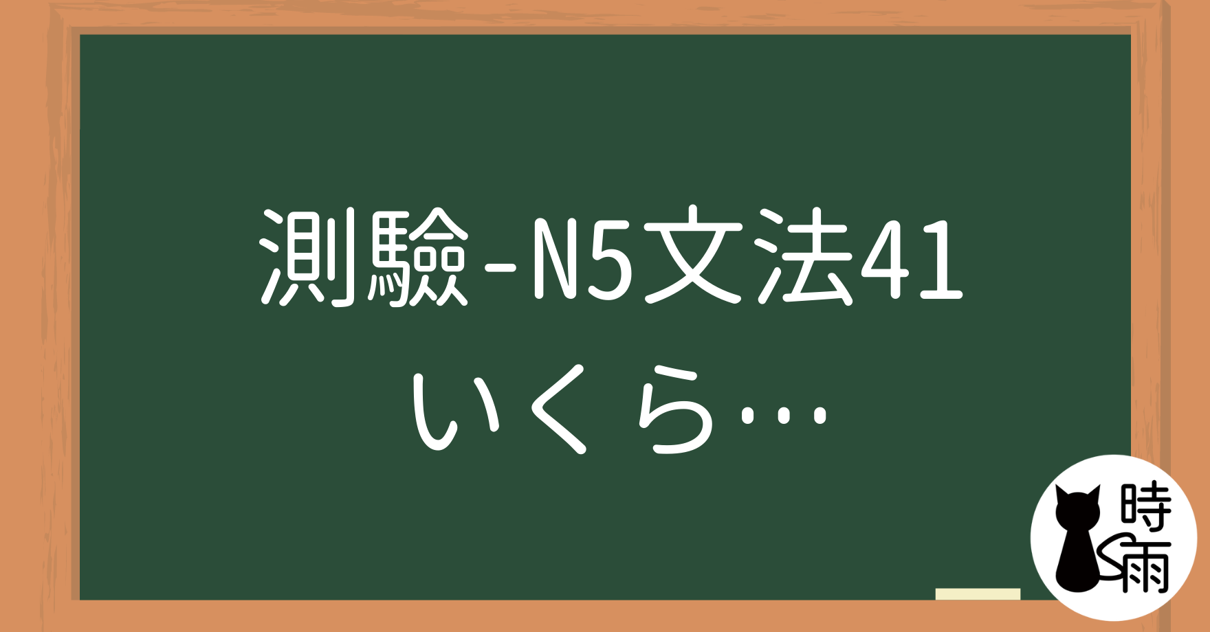 【測驗】N5文法41【表現篇】「いくら／いくつ／どれ／どちら／どうですか／どんな」